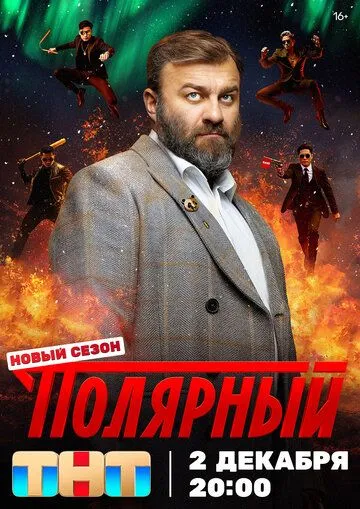 Полярный 1-7 серия смотреть на лордфильм